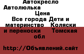  Автокресло/Автолюлька Chicco Auto- Fix Fast baby › Цена ­ 2 500 - Все города Дети и материнство » Коляски и переноски   . Томская обл.